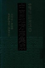中国地方志集成  重庆府县志辑  10  光绪合州志  2  民国新修合川县志  2 封面