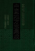 中国地方志集成  重庆府县志辑  24  光绪南川县志  光绪南川公业图说 封面