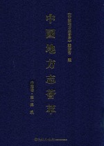 中国地方志荟萃  中南卷  第1辑  9 封面