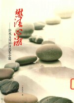 懋涛心潮  彭成文诗词自选集全编 封面