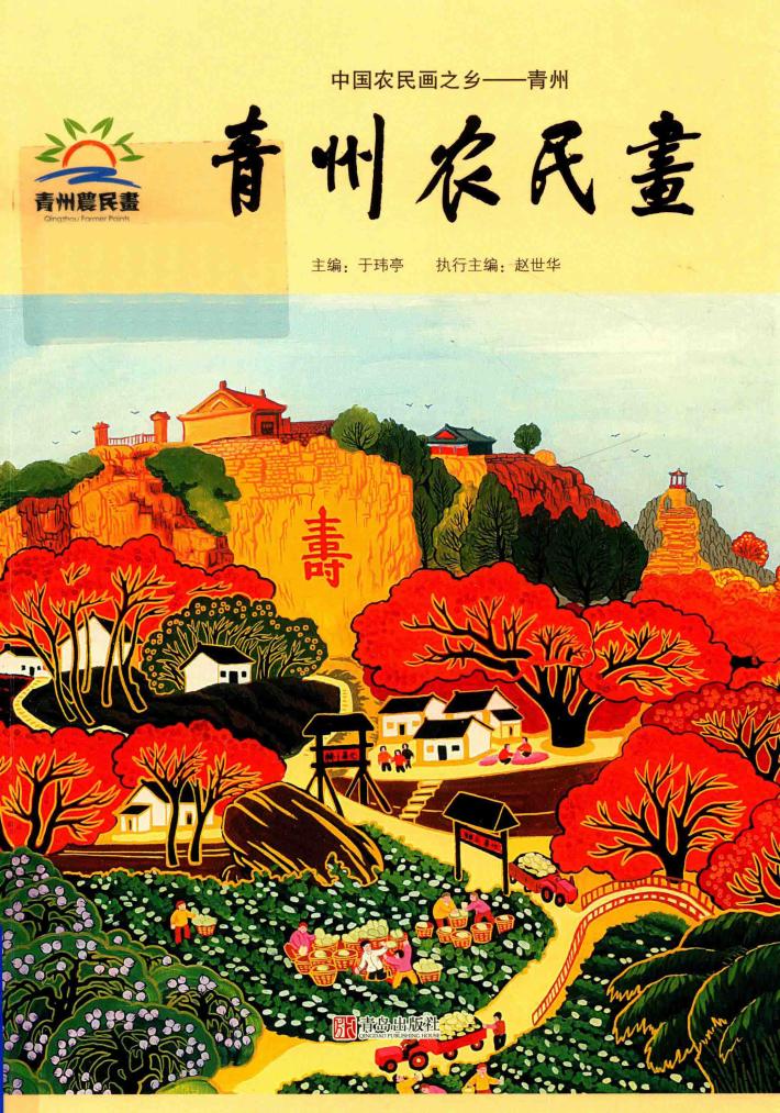 青州农民画 封面