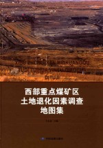 西部重点煤矿区土地退化因素调查地图集 封面