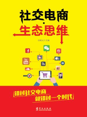 社交电商  生态思维 封面