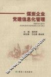 煤炭企业党建信息化管理 封面