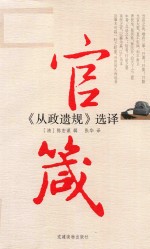 官箴  《从政遗规》选译 封面