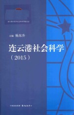 连云港社会科学  2015 封面