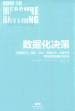 数据化决策 封面