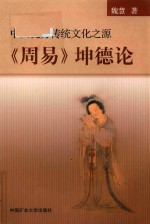 中国优秀传统文化之源  坤德论 封面