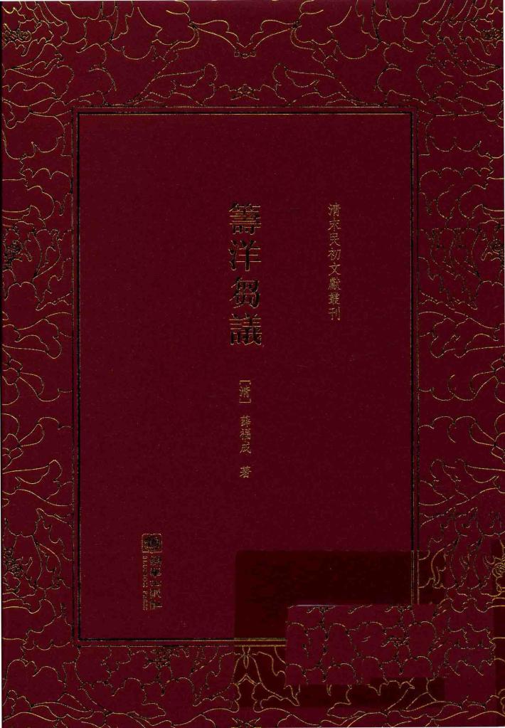 清末民初文献丛刊  筹洋刍议 封面