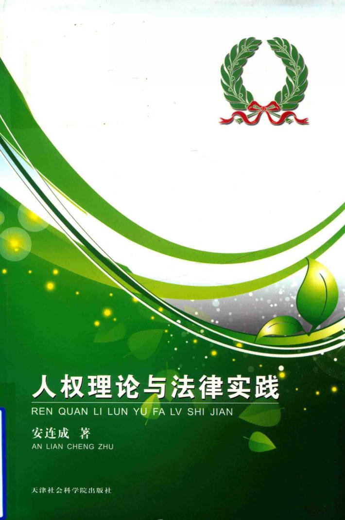 人权理论与法律实践 封面