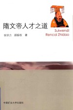 隋文帝人才之道 封面