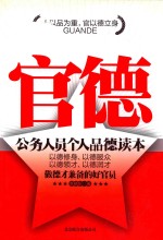 官德  公务人员个人品德读本 封面