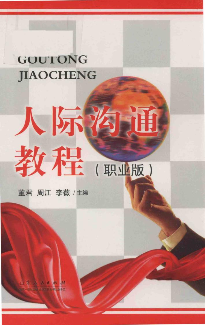 人际沟通教程  职业版 封面