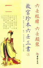 故宫珍本六壬三书  上 封面