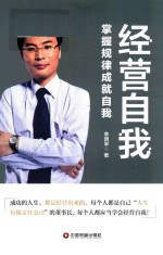 经营自我 封面