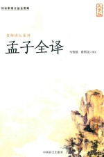 孟子全译  大字版 封面