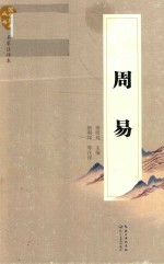 国学经典丛书  周易 封面