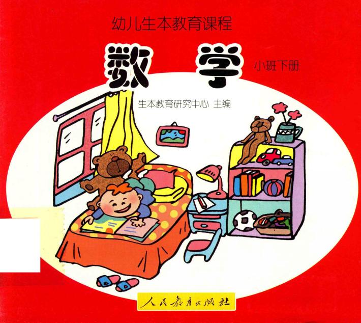 幼儿生本教育课程  数学  小班  下 封面