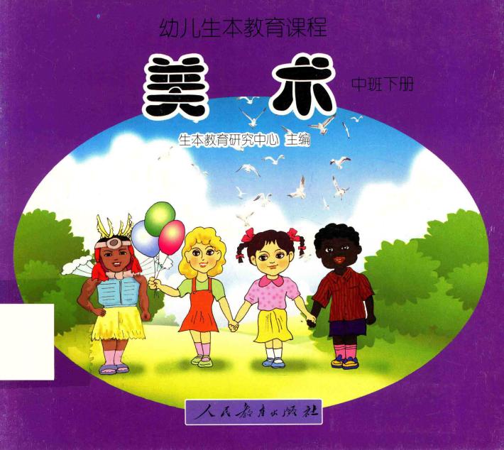 幼儿生本教育课程  美术  中班  下 封面