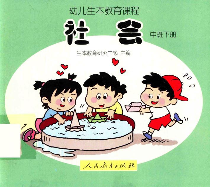 幼儿生本教育课程  社会  中班  下 封面