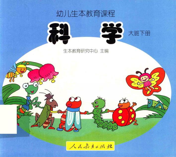 幼儿生本教育课程  科学  大班  下 封面