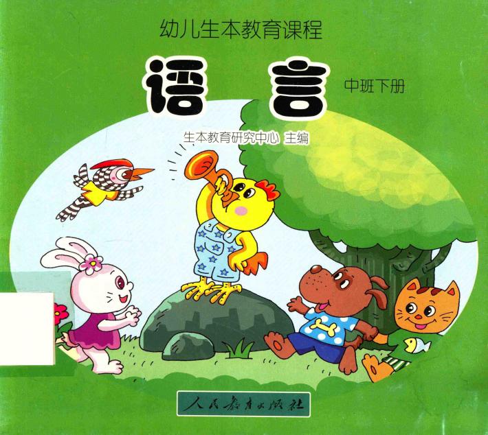 幼儿生本教育课程  语言  中班  下 封面