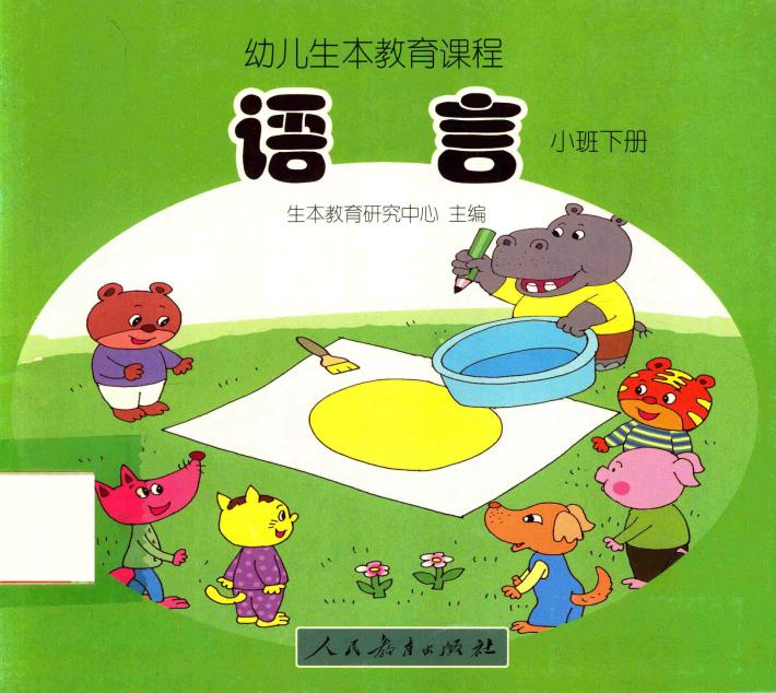 幼儿生本教育课程  语言  小班  下 封面