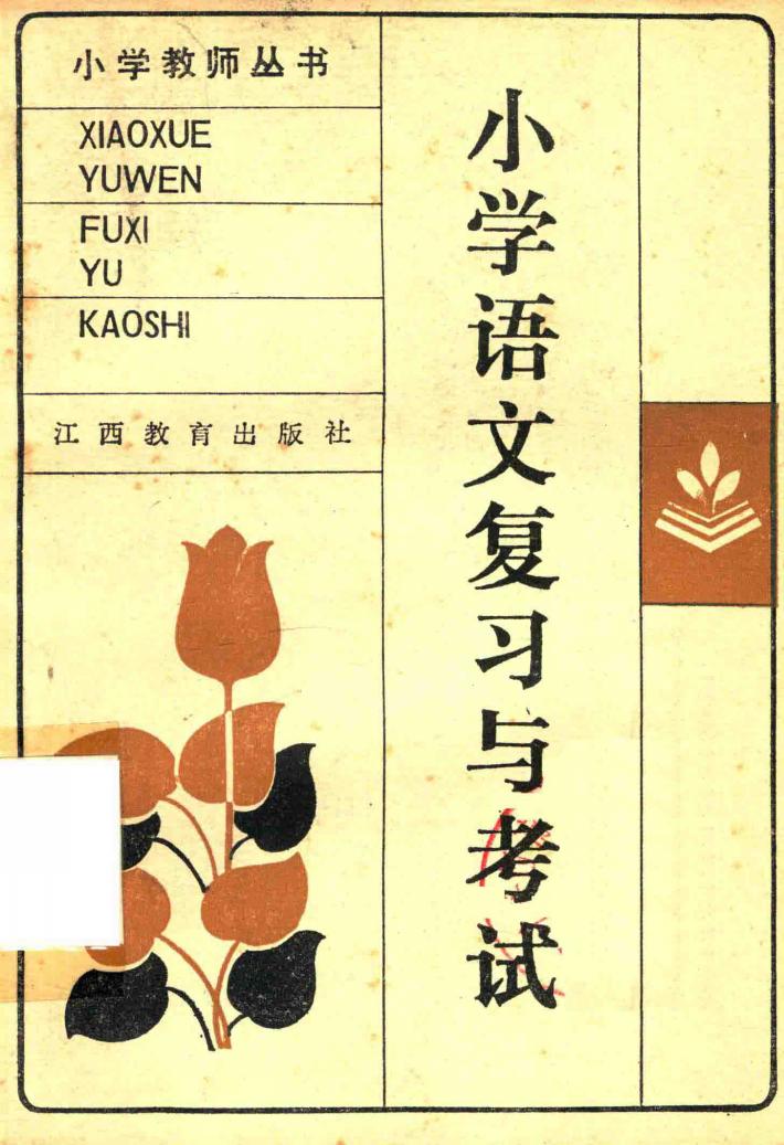小学语文复习与考试 封面