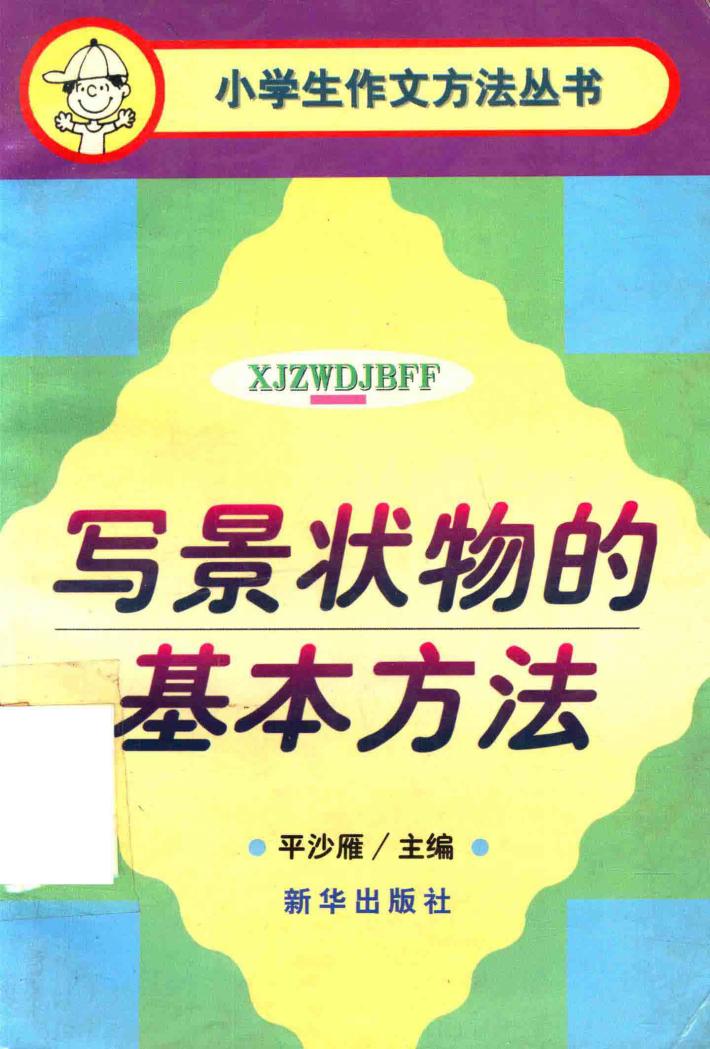 写景状物的基本方法 封面