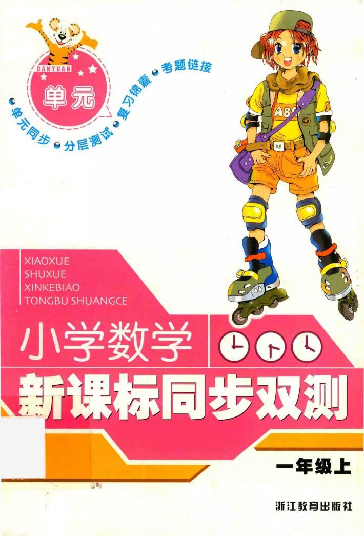 新课标同步双测  小学数学  一年级  上 封面