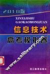 信息技术高考模拟卷  2010版 封面