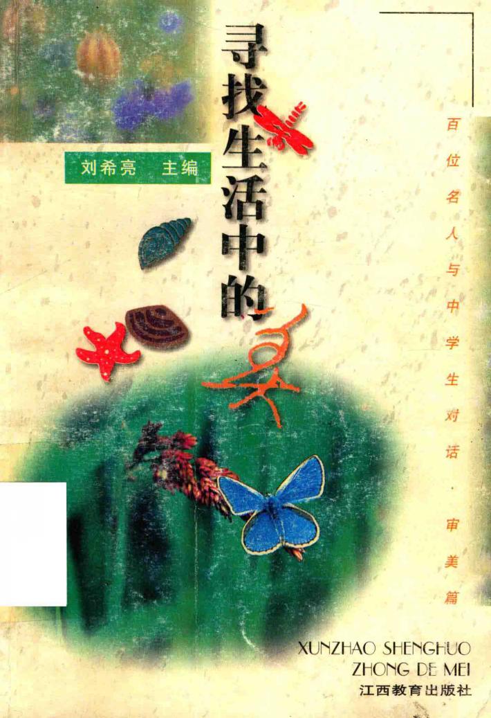 寻找生活中的美  审美篇 封面