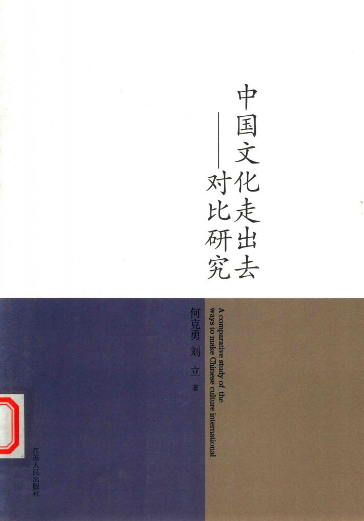 中国文化走出去  对比研究 封面
