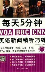每天5分钟VOA  BBC  CNN  英语新闻精听巧练 封面