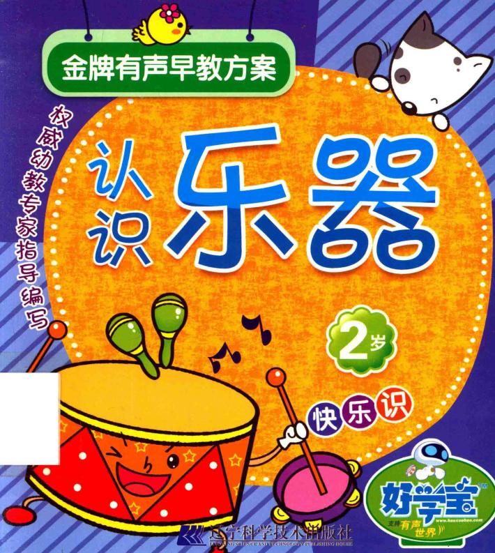认识乐器  2岁 封面