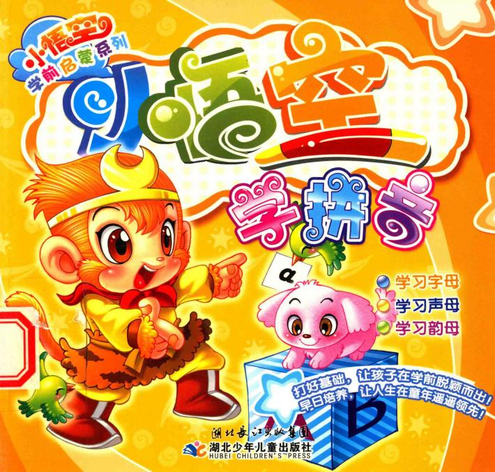 小悟空学前启蒙系列-小悟空学拼音 封面