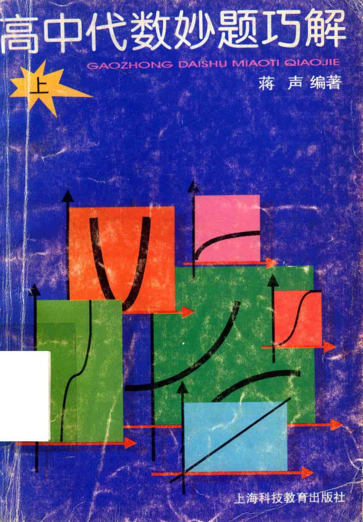 高中代数妙题巧解  上 封面