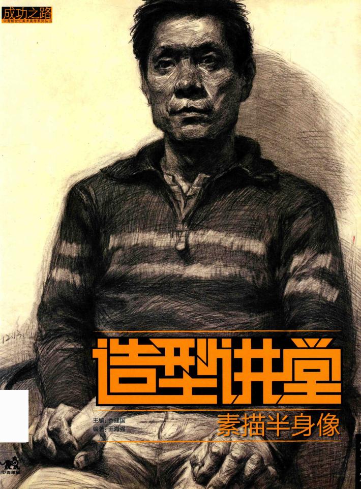 造型讲堂  素描半身像 封面
