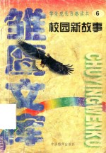 校园新故事  让我们荡起双桨 封面
