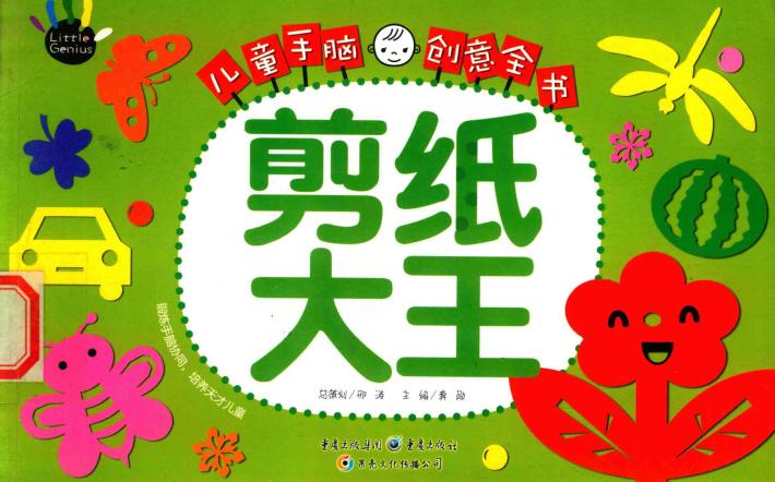 儿童手脑创意全书  剪纸大王 封面