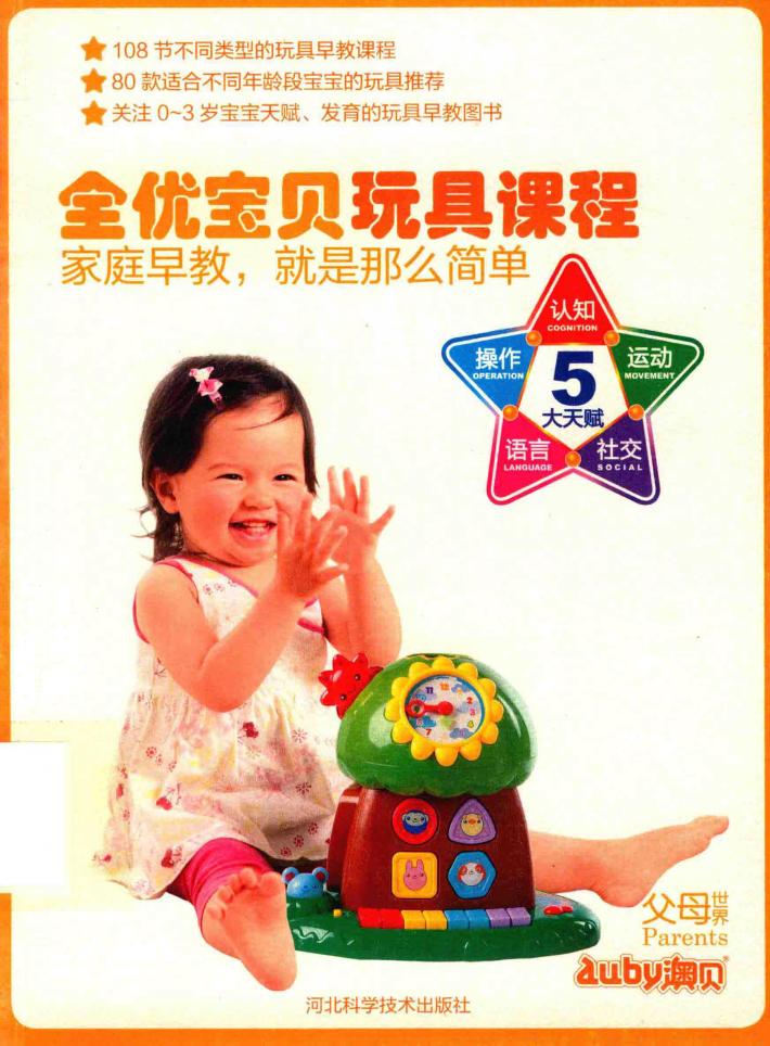 全优宝贝玩具课程：家庭早教，就是那么简单 封面