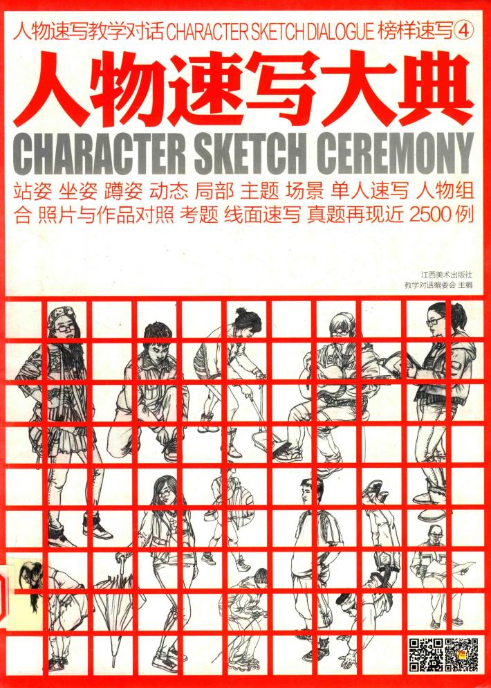 人物速写大典  4 封面