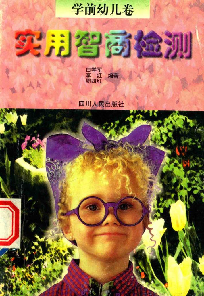 实用智商检测  学前幼儿卷 封面