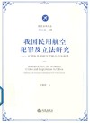 我国民用航空犯罪及立法研究 以国际民用航空安保公约为参照 封面
