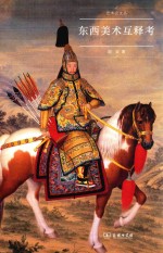 东西美术互释考 封面