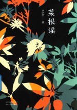 菜根谣 封面