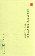 珞珈国学丛书  《春秋谷梁传》政治哲学研究  以秩序为中心的思考 封面