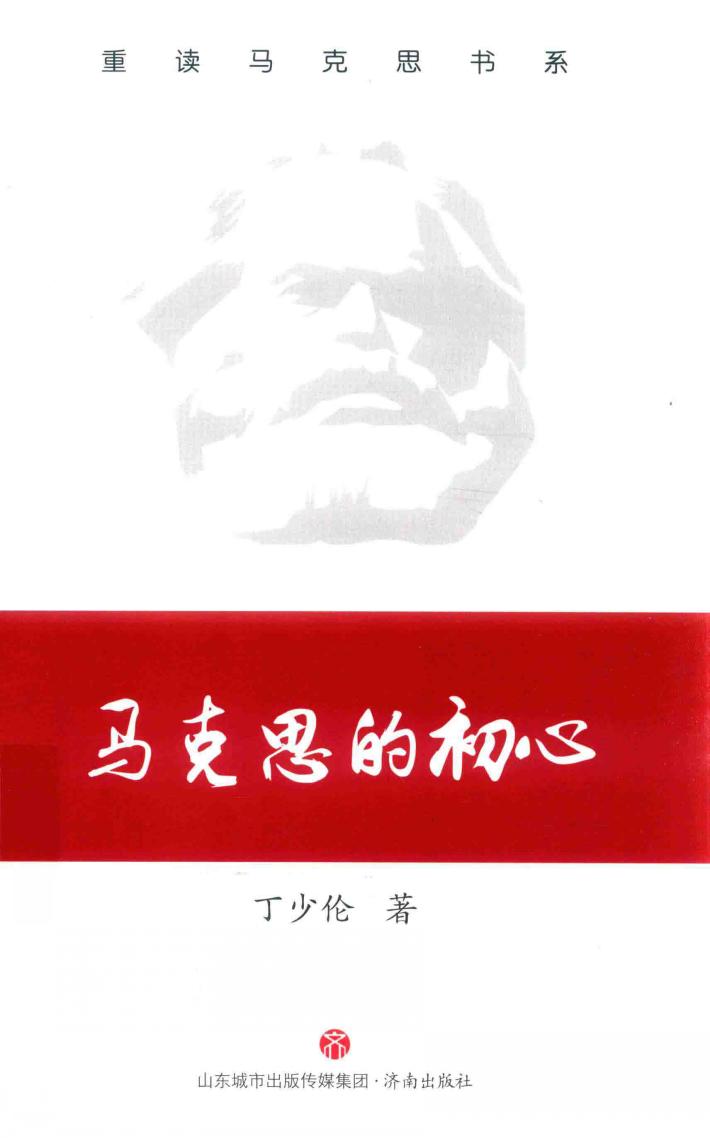 马克思的初心 封面