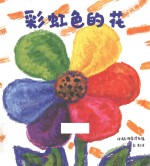 彩虹色的花 封面