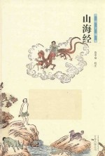 山海经  图绘全像版 封面